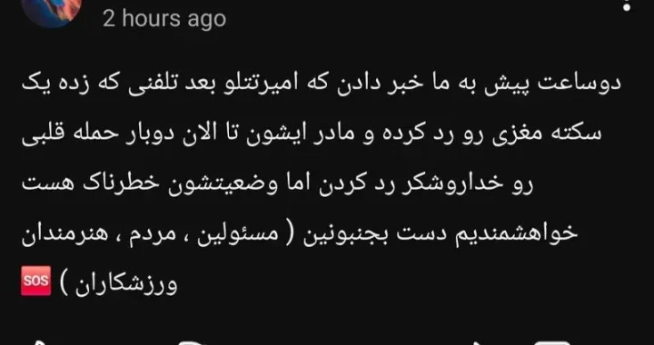 تتلو در زندان سکته مغزی کرد؟