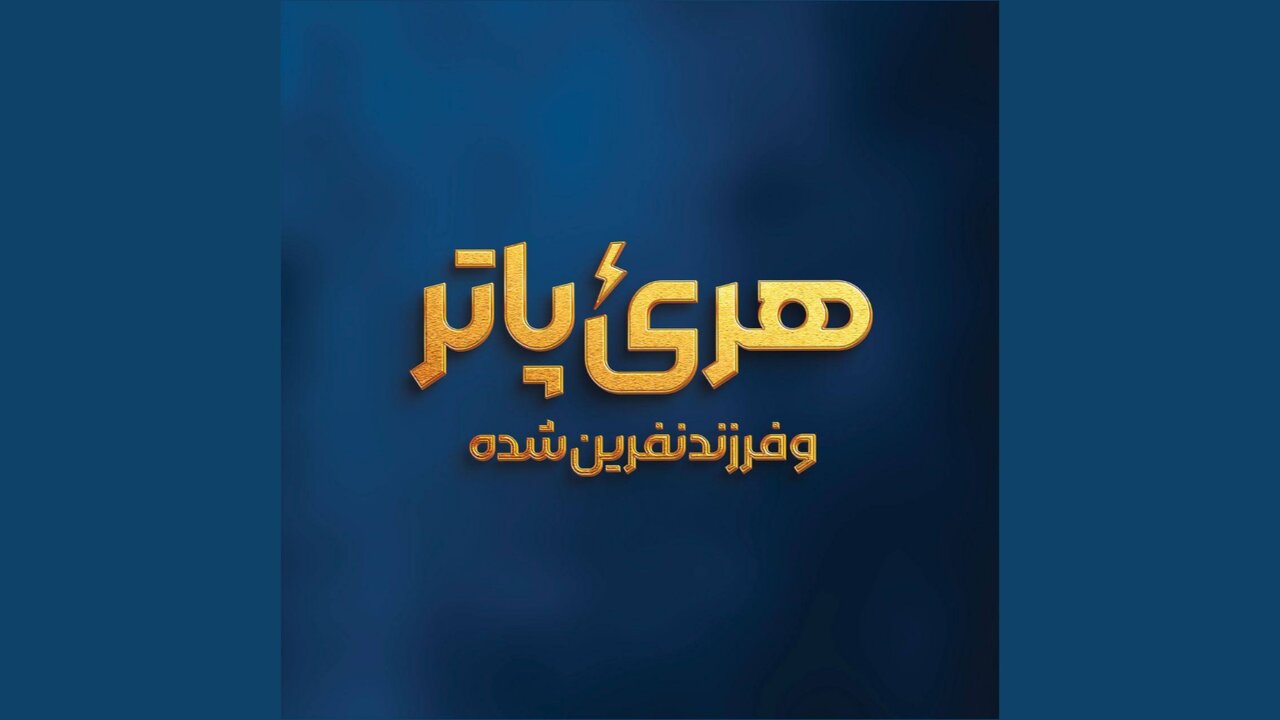 نمایش «هری پاتر و فرزند نفرین‌شده» از ۲۶ آذر جادوی دنیای رولینگ را به صحنه ایران‌مال می‌آورد