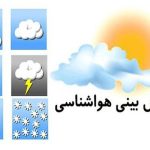 پیش بینی هواشناسی استان هرمزگان ۱۴ دی ماه