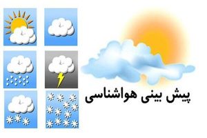 پیش بینی هواشناسی استان هرمزگان ۱۴ دی ماه