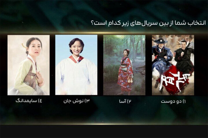 شبکه تماشا محبوبترین سریال شرقی را با نظرسنجی از مخاطبان انتخاب میکند