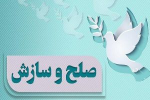 ۱۲ پرونده در فردوس با پویش «به عشق رهبرم می‌بخشم» به سازش رسید