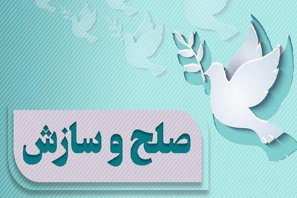 ۱۲ پرونده در فردوس با پویش «به عشق رهبرم می‌بخشم» به سازش رسید/ صلح و سازش جایگزین دعاوی حقوقی و کیفری شد