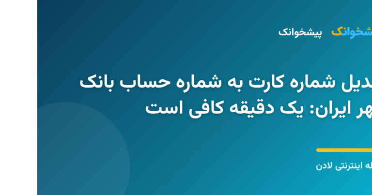 تبدیل آنلاین شماره کارت به شماره حساب بانک مهر ایران