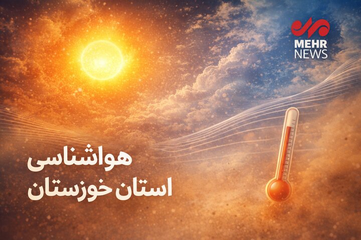 تداوم گرمای سوزان در خوزستان؛ دمای ۴۹ درجه تا پایان هفته ثبت میشود