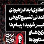 نشست «واکاوی ابعاد راهبردی و تمدنی تشییع تاریخی رهبر شهید»
