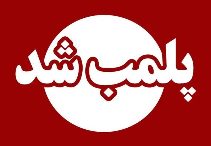پلمب ۴ واحد صنفی و یک واحد اقامتی متخلف در خرم‌آباد