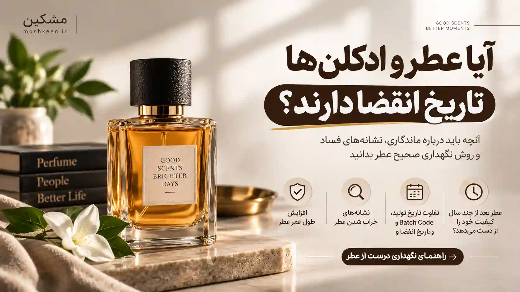 آیا عطر و ادکلن‌ها تاریخ انقضا دارند؟