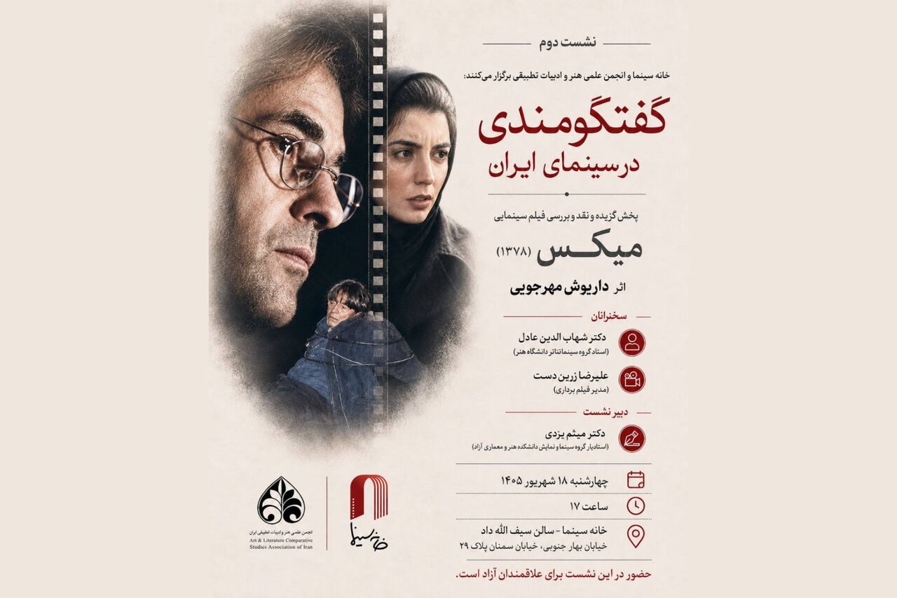 خانه سینما میزبان بررسی تخصصی فیلم میکس داریوش مهرجویی می‌شود